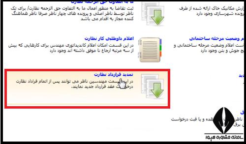 تمدید قرار داد سیستم ارجاع کار نظام مهندسی